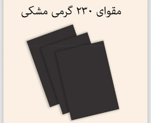 مقوای سایز A4 مشکی 230 گرمی نهال