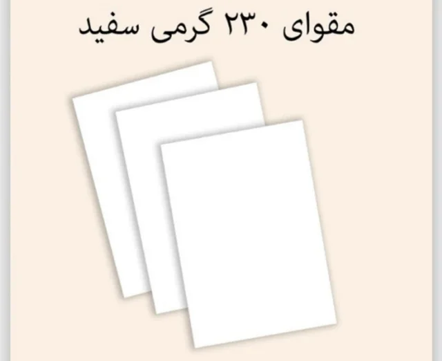 مقوای سایز A4 سفید 230 گرمی نهال